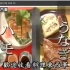 【料理东西军】鳗鱼全餐VS狼牙鳝全餐