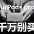 【Hs评测】大学生买AirPods Pro有什么用？AirPods Pro一个月使用体验分享