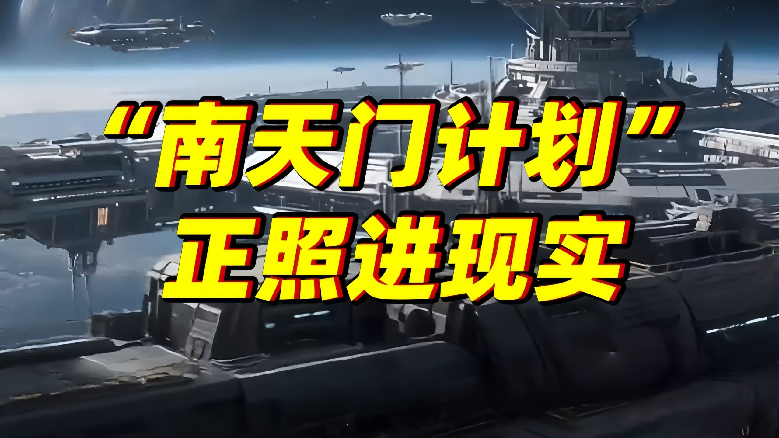 打开想象力！“南天门计划”有多酷炫