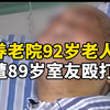 92岁老人遭养老院89岁室友殴打，面部缝了30多针
