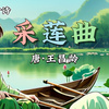 唐诗 采莲曲 王昌龄