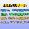 2月24号UU加速器免费1190天兑换码！雷神12000小时兑换码！迅游865天！奇游/NN等兑换口令！周卡/月卡/天卡 兑换码！人手一份！先到先得！_网络游戏热门视频