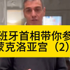 西班牙首相带你参观首相府——蒙克洛亚宫（第二弹