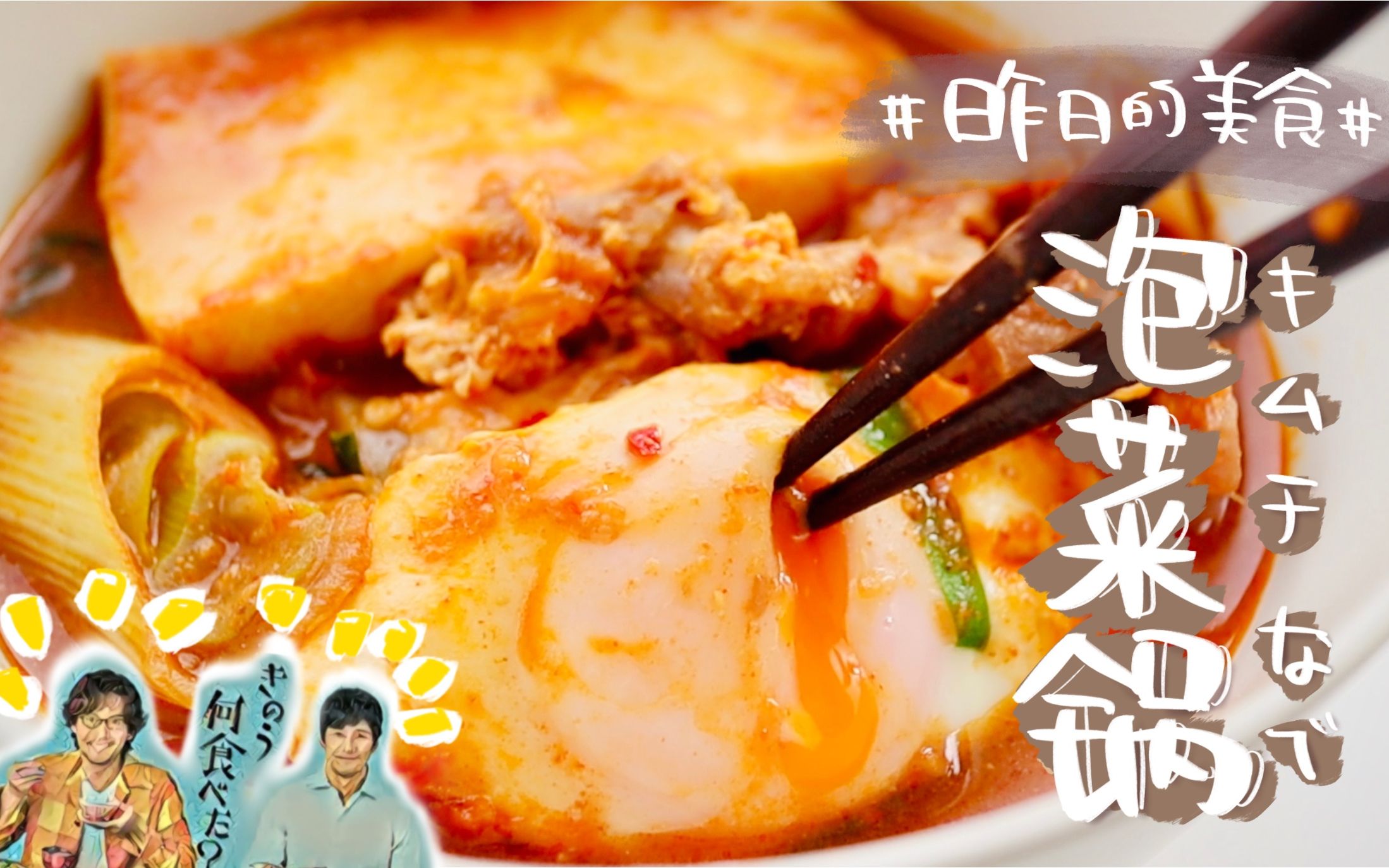 【轻食堂】「昨日的美食」复刻系列 泡菜锅（中国的我给大家复刻一道日式韩国料理