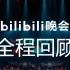 高燃舞台演绎B站最美的夜【bilibili晚会全程回顾】