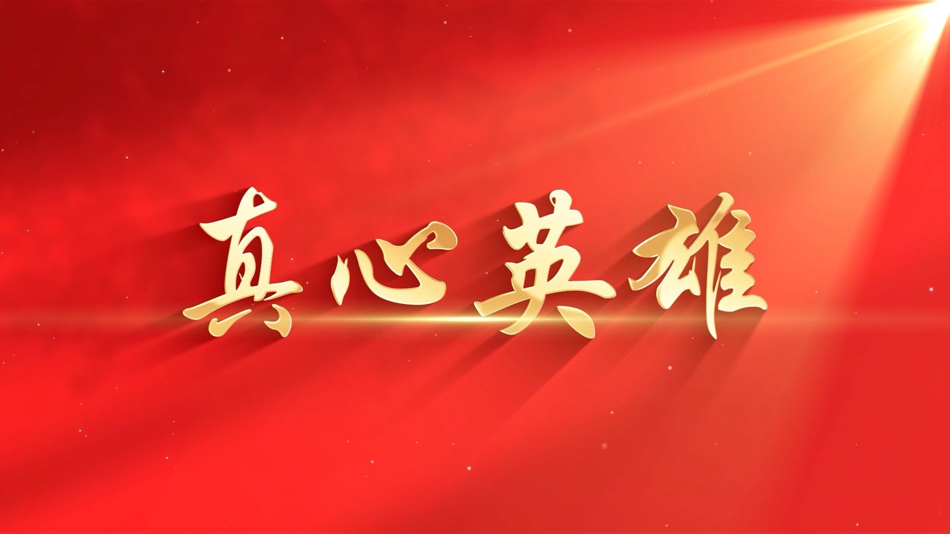 【真心英雄】-高清舞台背景-伴奏-歌词