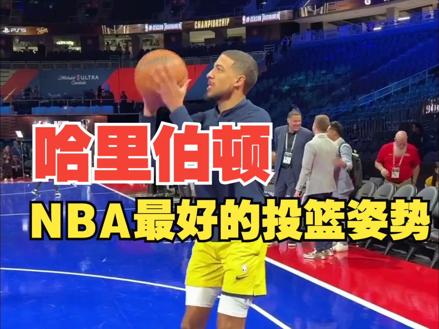 【熟肉】哈里伯顿拥有NBA最好的投篮姿势！