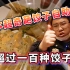 挑战日本街头中华饺子自助！号称100种不重样的饺子！