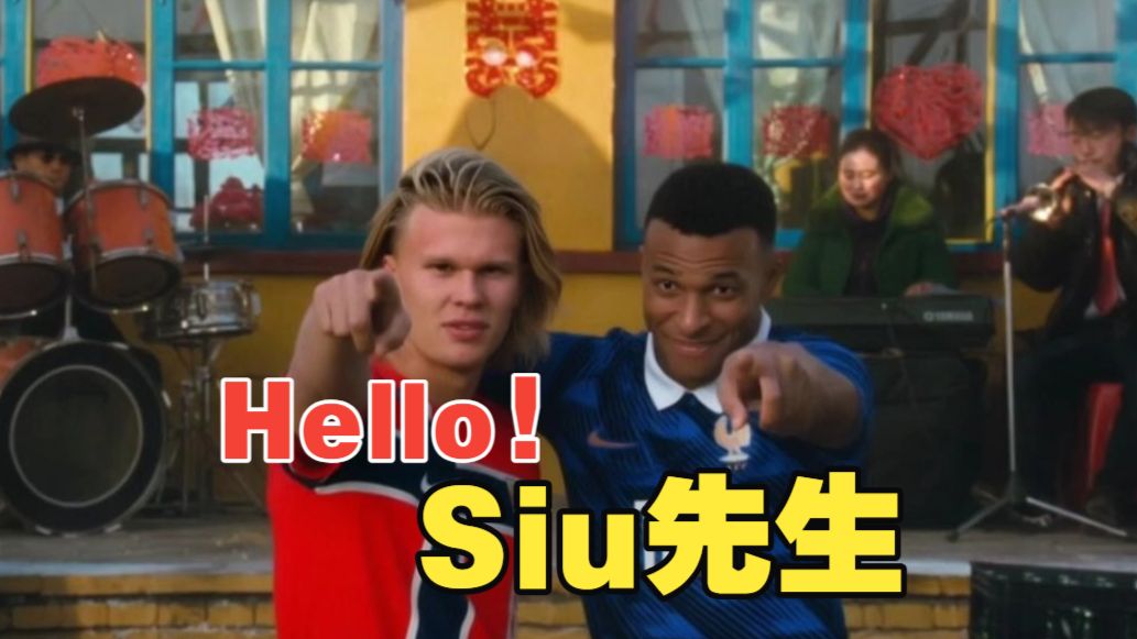 Hello！Siu先生 第八集：姆巴佩哈兰德赛前应援