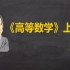 【1080P】2021考研汤家凤高等数学零基础班《视频去哪了》-非课程