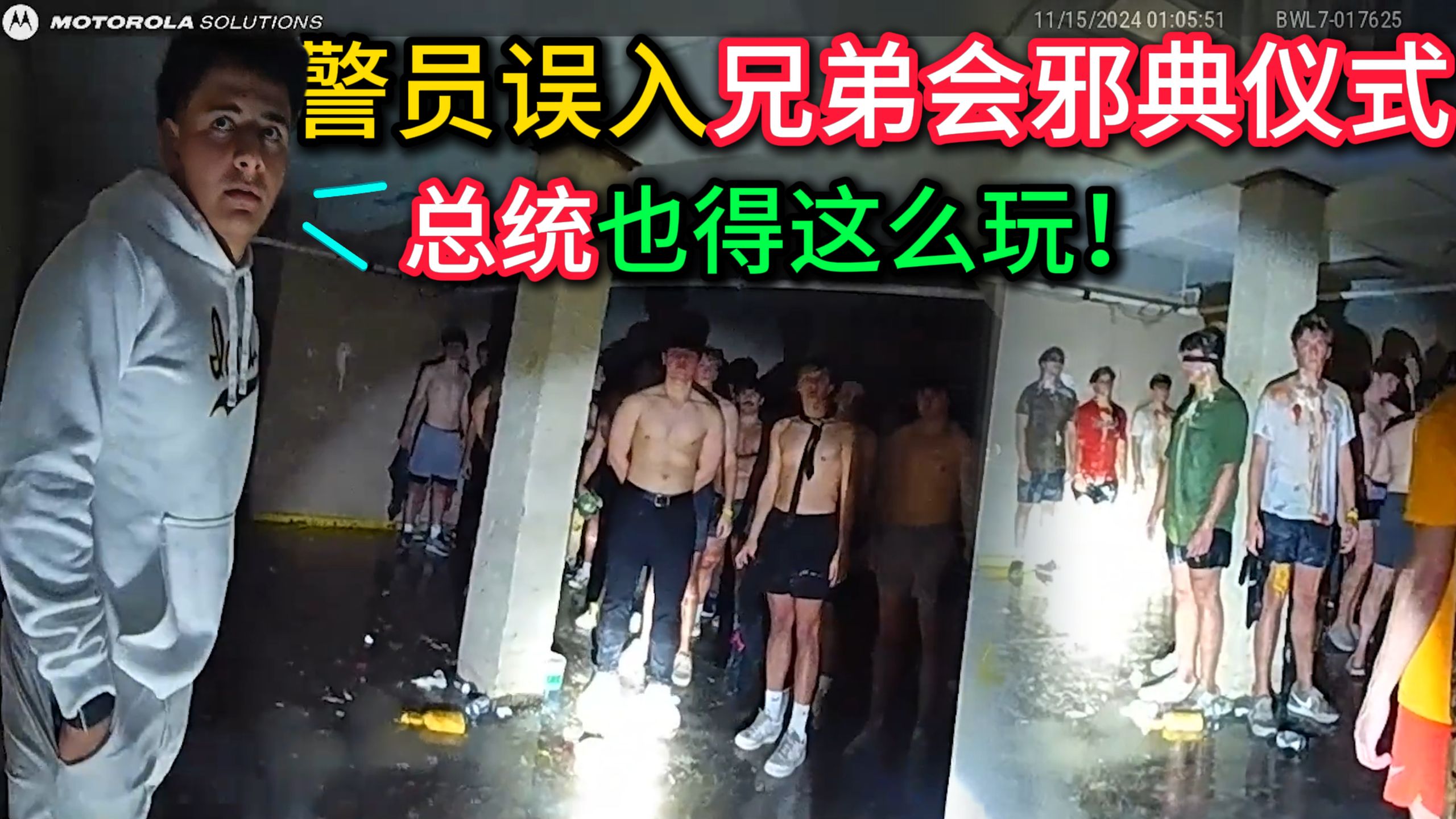 警员执法误闯兄弟会邪典仪式，56个大一小伙自愿被羞辱霸凌，美国总统都经历过？