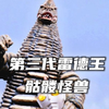 骷髅怪兽的第三代个体，有着难以估量的杀伤力和凶暴好战的性格。《雷德王第三代人物志