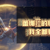 “满月女王”蕾娜菈|全NPC剧情解包文本全对话触发条件演示【Elden Ring/艾尔登法环/老头环_游戏剧情
