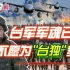 台湾军队丑闻频出，王炳忠：为搞“台独”的蔡英文卖命不如混日子