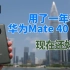 4K「体验」用了快一年半的华为Mate 40 Pro现在还好吗？