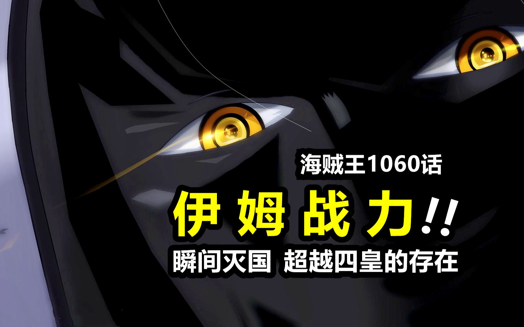 海贼王1060话情报：伊姆终于出手了！战斗力爆表，超越四皇的存在