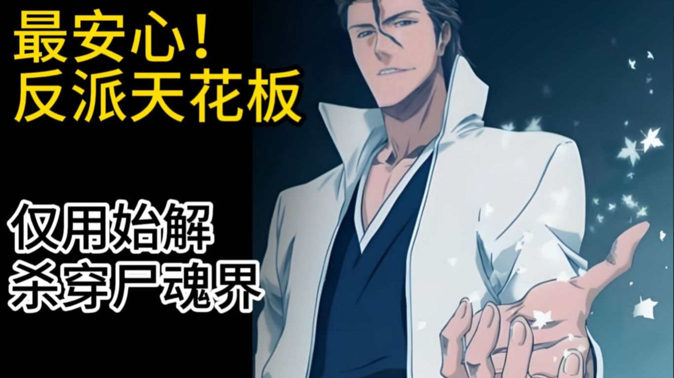 凭什么蓝染被称作反派天花板