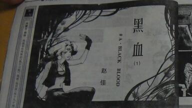 【老杜】<em class="keyword">赵佳</em>的《<em class="keyword">黑血</em>》漫画阅读实况（一）