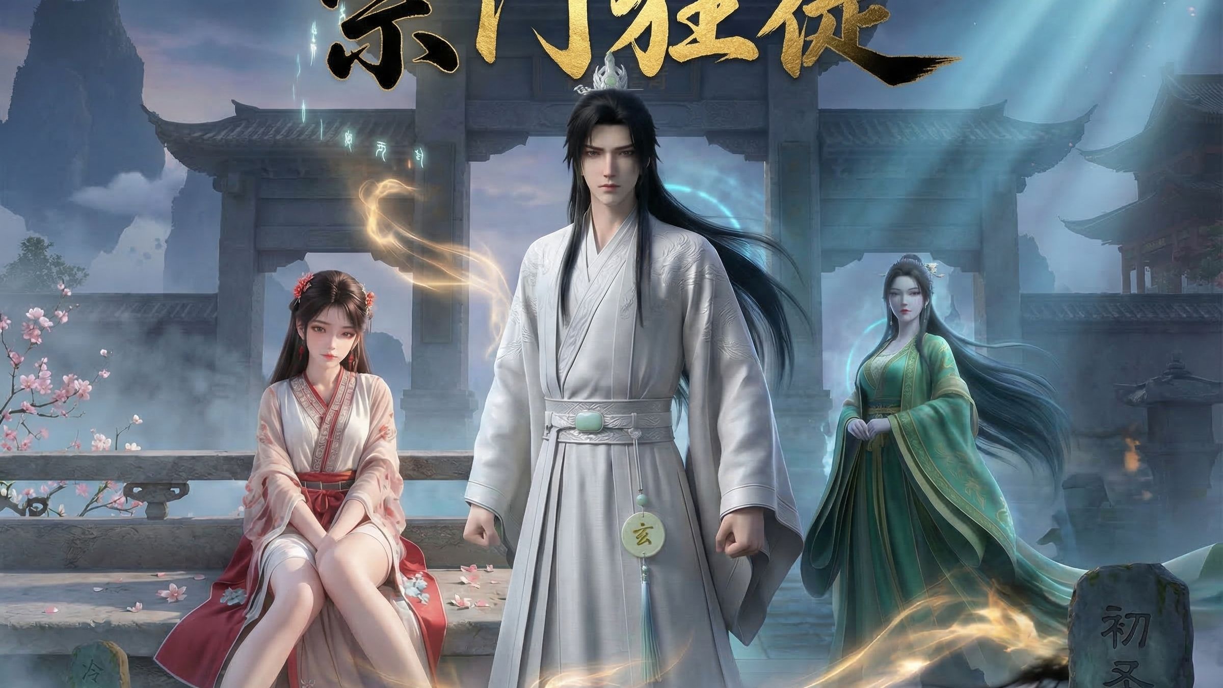 福星弟子第二季|第7集