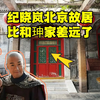 探纪晓岚北京故居，他被乾隆发配新疆60岁还纳妾，别被影视剧骗了