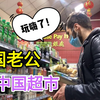 带噗噗去中国超市逛一圈儿，看见啥都想买，太可爱了叭
