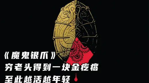 《魔鬼银爪》穷老头得到一块金疙瘩,至此越活越年轻