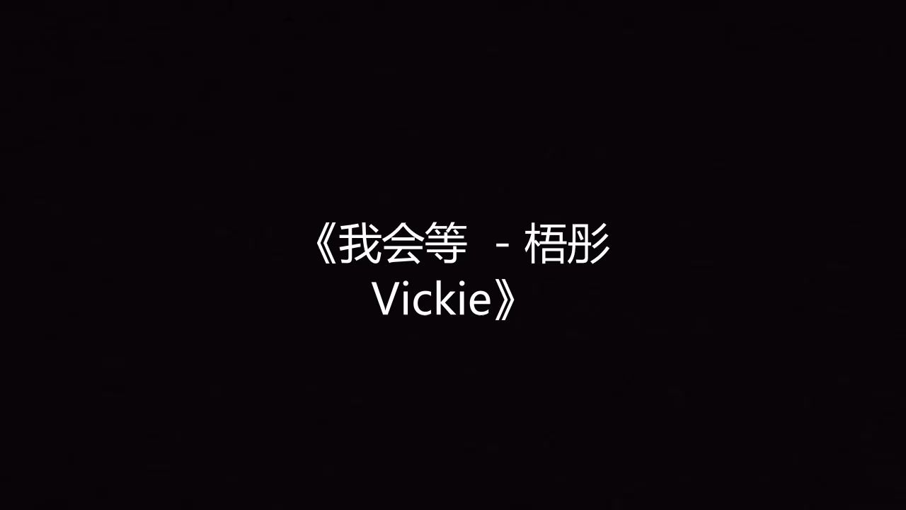 我会等 - 梧彤Vickie 高品质伴奏 带和声