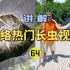 网络热门长虫视频(64)男子把一条6.4米野生蟒蛇当宠物饲养！不料蟒蛇窜出笼子将男子勒死？