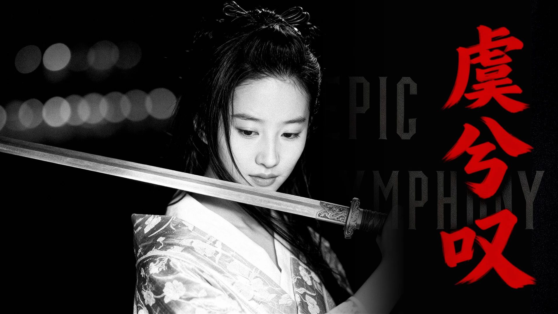 【史诗版】《虞兮叹》——Epic Symphony Cover