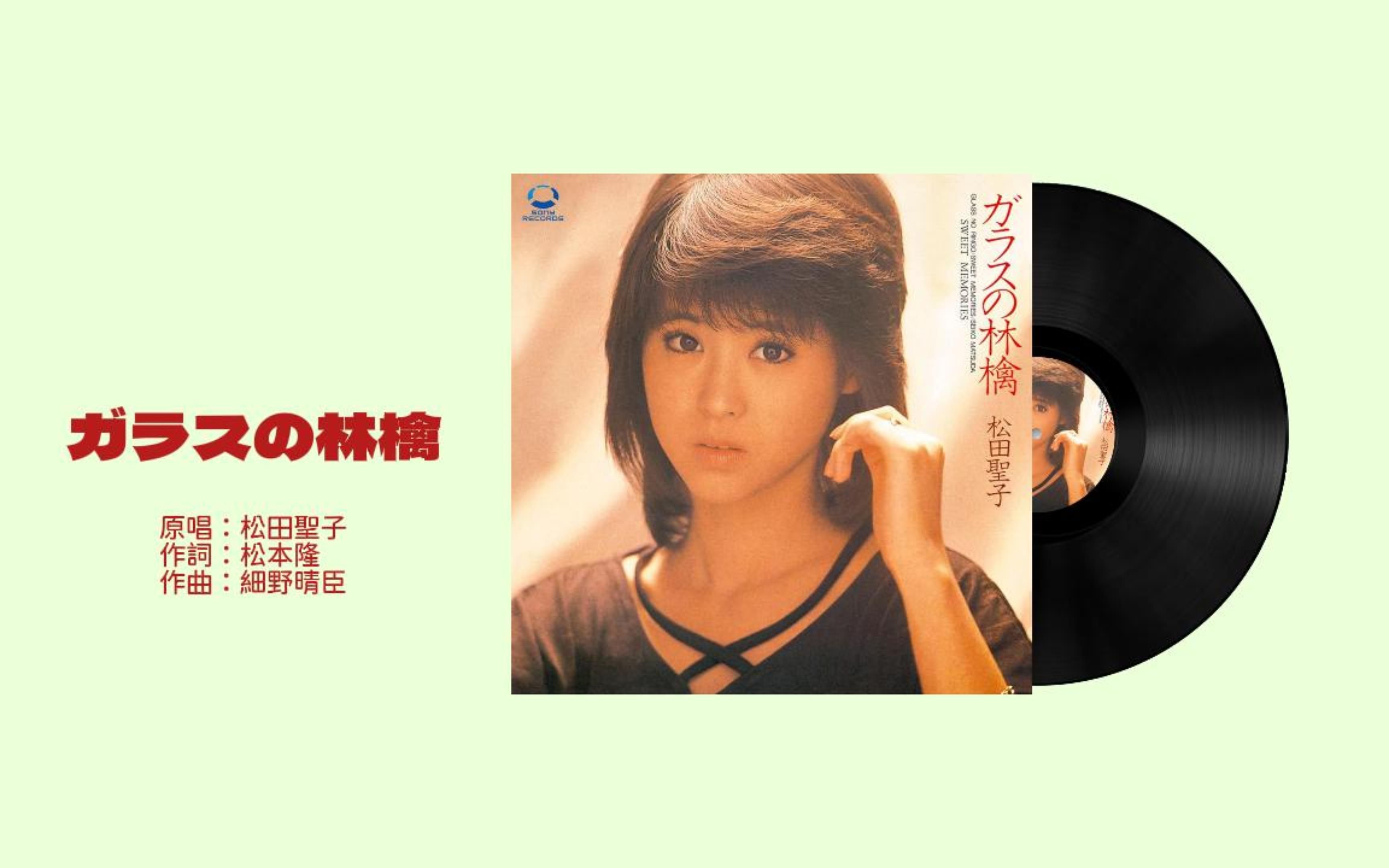 [1983年]松田聖子 SWEET MEMORIES ガラスの林檎　EPレコード