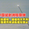 为什么中国高调宣布进行洲际导弹实验？世界一次次证明真理只在大炮射程之内