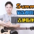 【指弹教学】超详细吉他教程〈Summer〉久石让《菊次郎の夏》主题曲-大树音乐屋