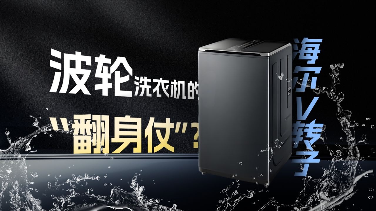 被滚筒 “吊打” 多年的波轮，这次靠海尔V转子翻身了？