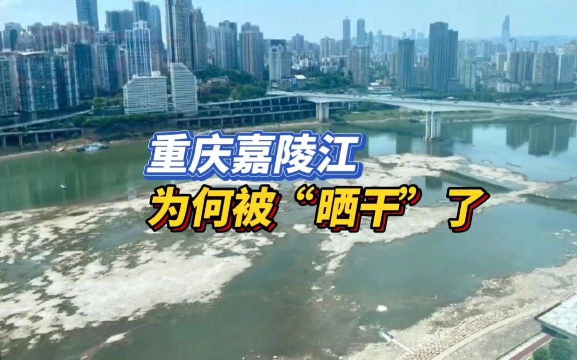 重庆嘉陵江为何啥被“晒干”了