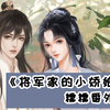 【狍|橙光】《将军家的小娇娘》糯糯番外_实况解说