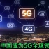 5G到底是什么，为什么全球都在关注它？——中国5G技术领先全球，成为中国的骄傲