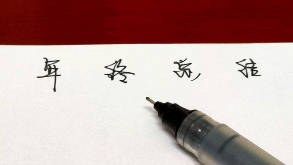 例行公事 年终总结