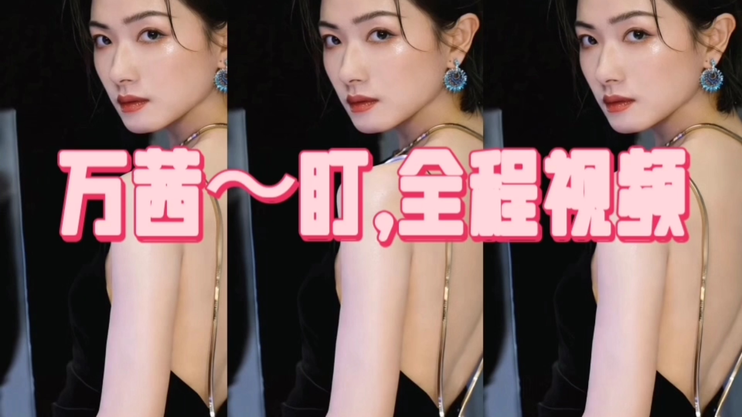 万茜～盯，全程语音剧情挑战