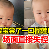 人类幼崽品尝榴莲后表情不对劲，下一秒直接场面失控，妈妈：丝滑的我都没来得及接住