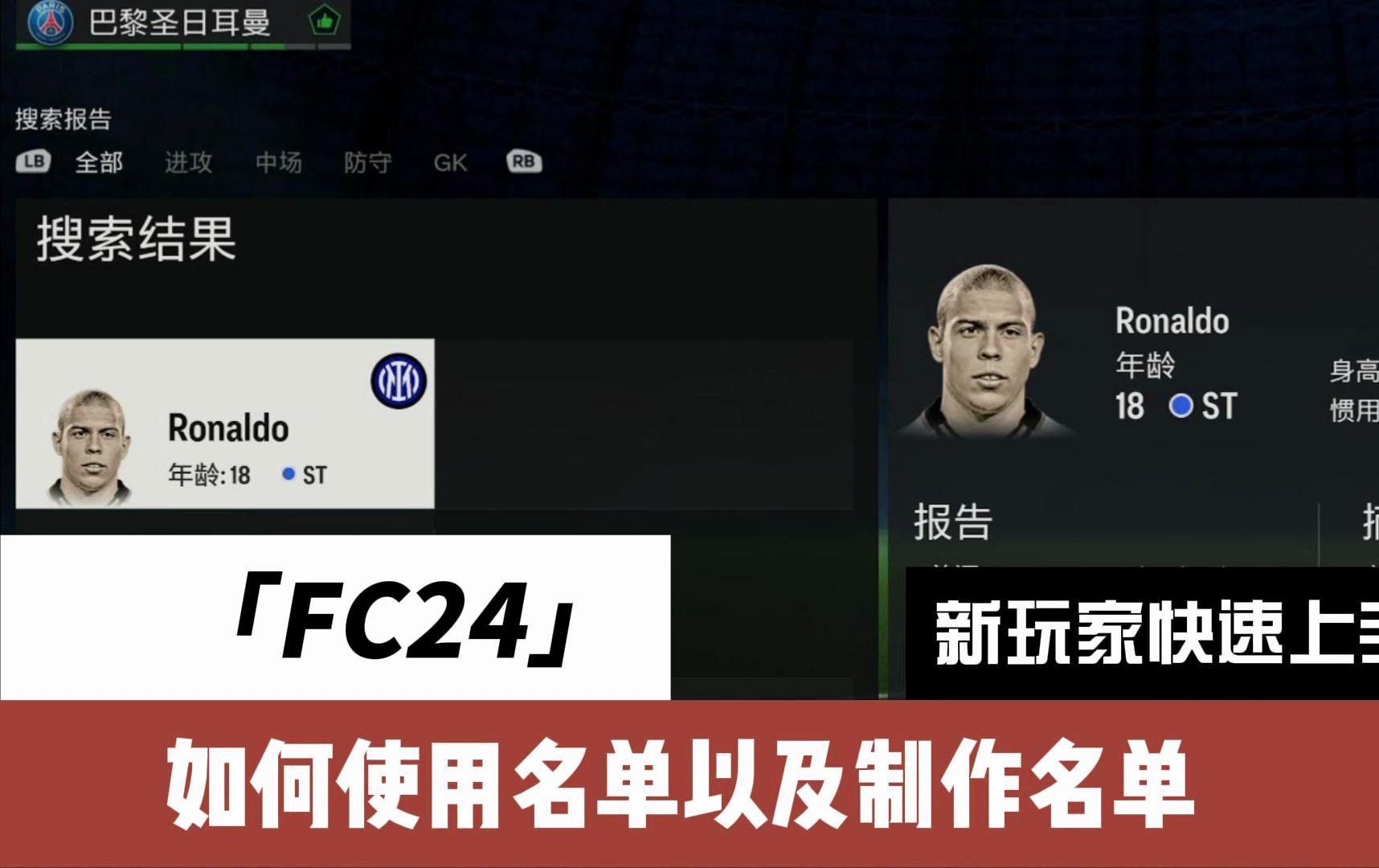 【FC24】：如何使用名单以及制作名单（新玩家快速上手）