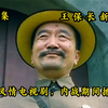 王保长新篇44：卢夫人被卖妓院，遭千人骑万人爬