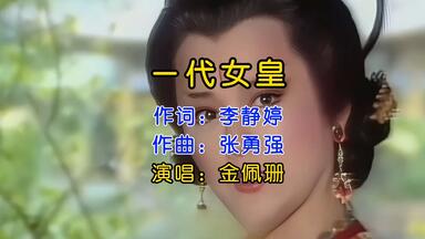 85台剧高清版《<em class="keyword">一代</em>女皇武则天》主题曲，记忆中的经典女皇，难以忘记！