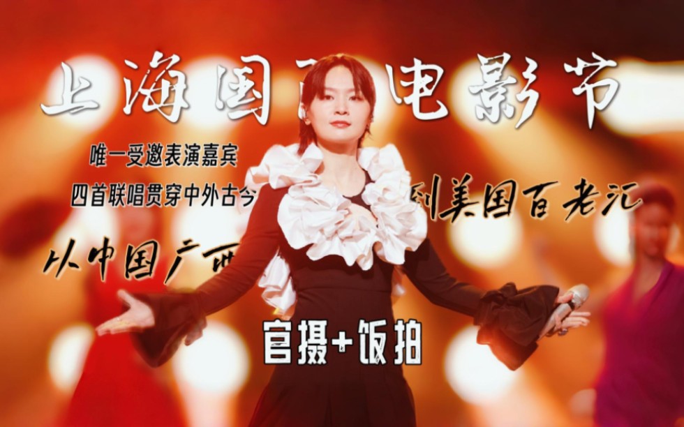 【周笔畅||上海国际电影节】稳！唯一表演嘉宾从中国广西唱到了美国百老汇
