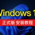 Windows 11 22H2 正式版安装教程，win11 22h2安装跳过联网/网络连接，U盘安装怎么更新重装系统？