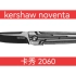 卡秀22年新款Noventa, 型号2060。上手初体验和玩法分享。