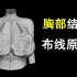 3dmax极致还原36D微胖女性胸部结构布线教程， 新手必学的人物角色胸部模型制作