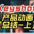Keyshot商业动画案例（总结-上）