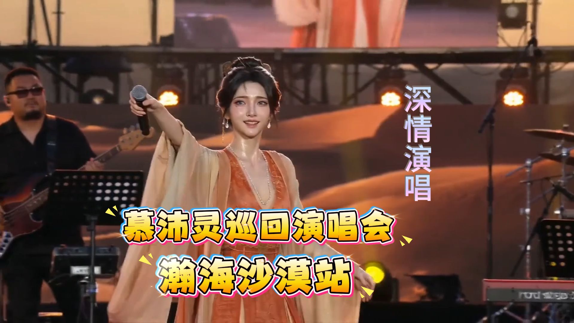 慕沛灵巡回演唱会（瀚海沙漠站）