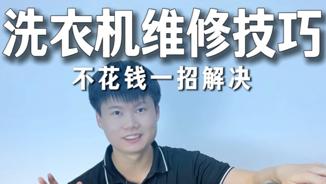 洗衣机甩不干湿淋淋的、不排水、只往一个方向转、不花钱一招解决