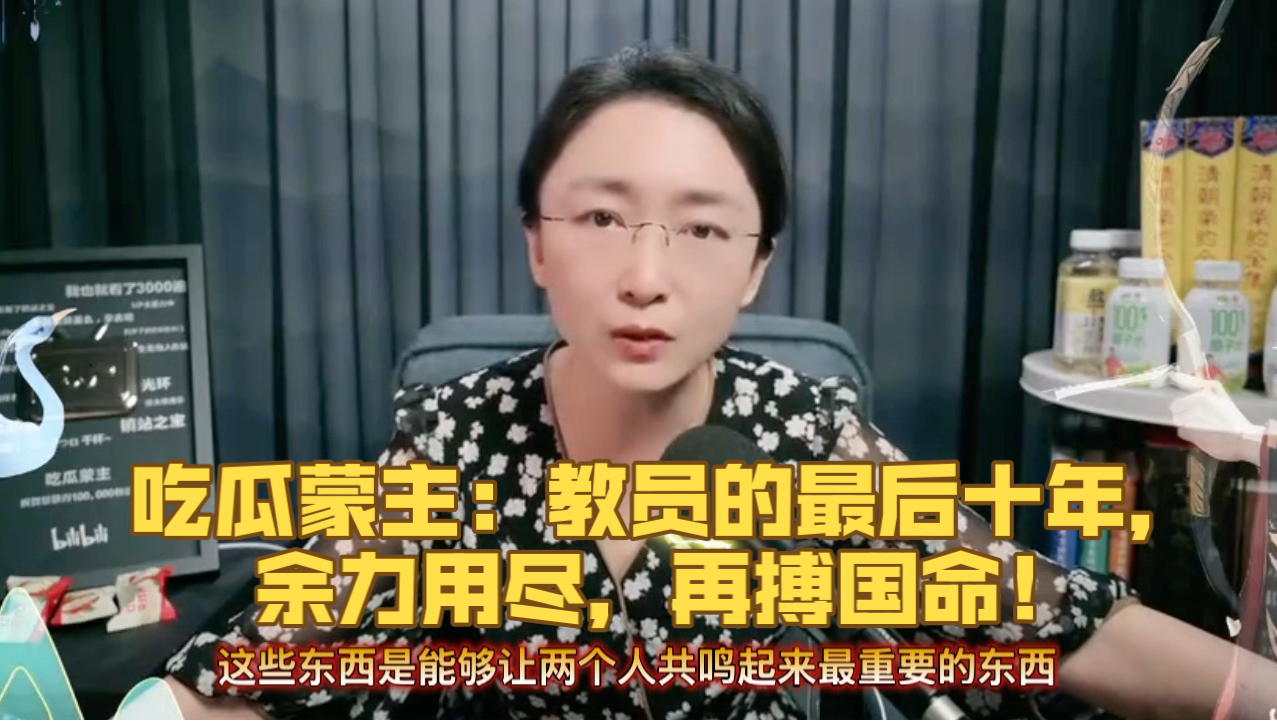 吃瓜蒙主：教员的最后十年：余力用尽，再搏国命！